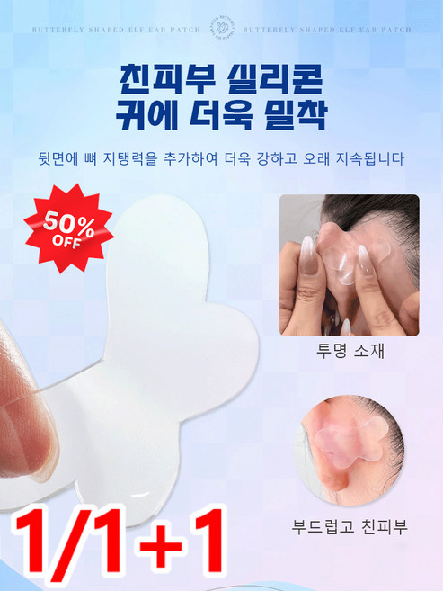 1/1+1 [신품]업그레이드된 나비형 엘프귀 스티커엘프귀 누운귀 귀성형 테이프 스티커 투명 1개, 엘프귀 스티커 1장 6매*5