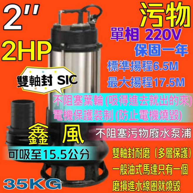 鑫風 2HP 2英吋 廢水處理 污物泵浦 沉水馬達 單相220V 台灣製, 1個, 機台+掛刀+