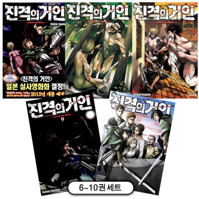 진격의 거인 6-10권 + 미니일러스트카드 1부