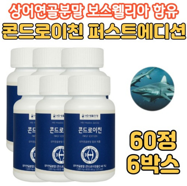 상어연골 분말 콘드로이친 보스웰리아 초록입홍합 분말 해조칼슘 함유 시니어 어르신 부모님 선물 60정X6, 60정