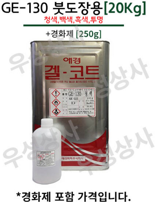 애경화학 겔코트 GE-130 [20Kg] 백색 흑색 (왁스타입 논왁스타입) FRP 표면 마감제, 1번_백색 Wax Type, 20kg, 1개