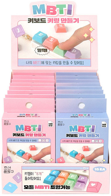 MBTI 키보드 키링 만들기 16개(박스), 1박스, 16개