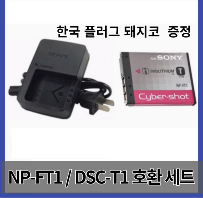 소니 NP-FT1 호환 배터리 DSC-T1 T11 T3 T33 T5 T9 T10 M1 M2 카메라, 배터리+충전기, 1개