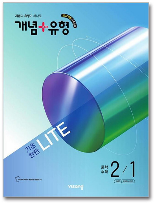 개념+유형 라이트 중학 수학 2-1 (2026년) / 비상교육, 수학영역, 중등2학년