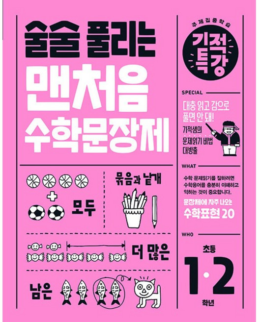 술술 풀리는 기적특강 맨처음 수학문장제 (초등 1 2학년) (2026년) 길벗스쿨, 상세 설명 참조
