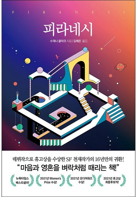 피라네시 + 미니수첩 증정, 수재나클라크, 흐름출판