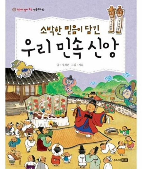 소박한 믿음이 담긴 우리 민속 신앙, 주니어RHK, 한눈에 펼쳐 보는 전통문화