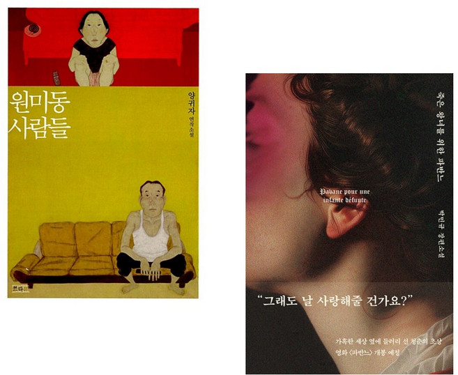 (양귀자) 원미동 사람들 + (박민규) 죽은 왕녀를 위한 파반느 (양장 특별판) (전2권)