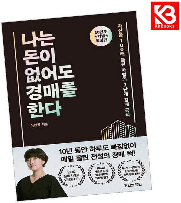 나는 돈이 없어도 경매를 한다 (확장판) 책 + 책갈피 [KHBOOKS]