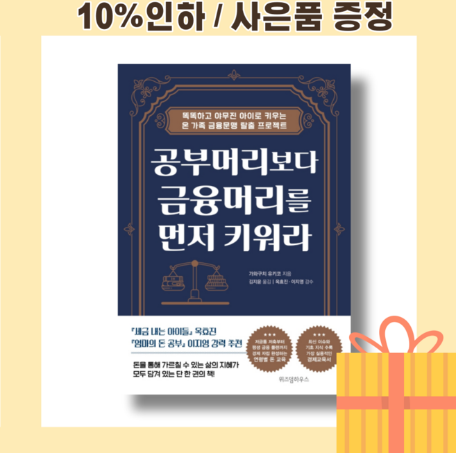 공부머리보다 금융머리를 먼저 키워라 [최신출간상품|빠른배송]