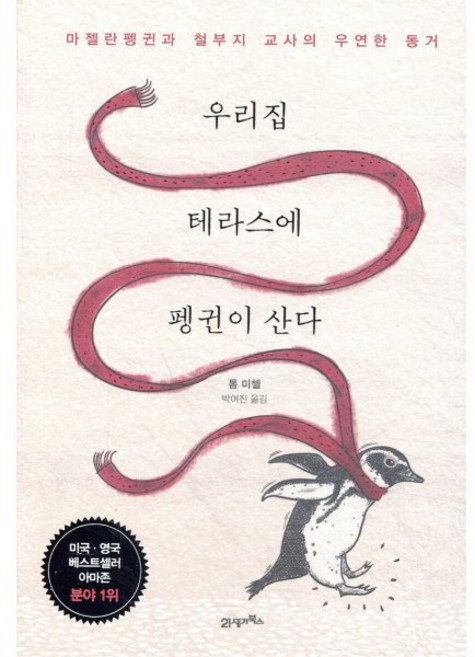 우리집 테라스에 펭귄이 산다:마젤란펭귄과 철부지 교사의 우연한 동거, 톰 미첼 저/박여진 역, 21세기북스