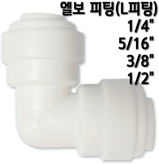 정수기피팅 L피팅 엘보피팅, 1개, L피팅1/2