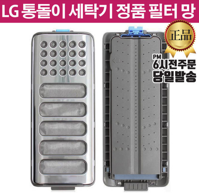 LG 통돌이 세탁기 정품 필터 T17SG T17WG T17WR, 1개