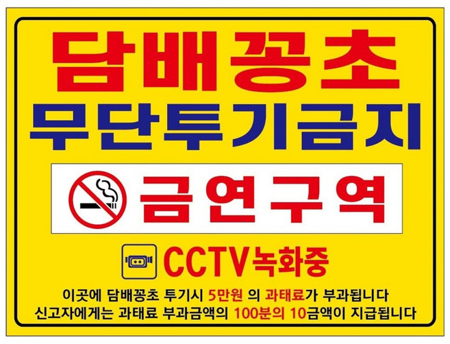 아름다운광고 담배꽁초 무단투기금지 금연구역 안내 포맥스표지판 경고판 400X300-102, 1개