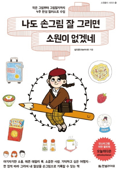 나도 손그림 잘 그리면 소원이 없겠네:작은 그림부터 그림일기까지 4주 완성 일러스트 수업, 한빛라이프, 심다은