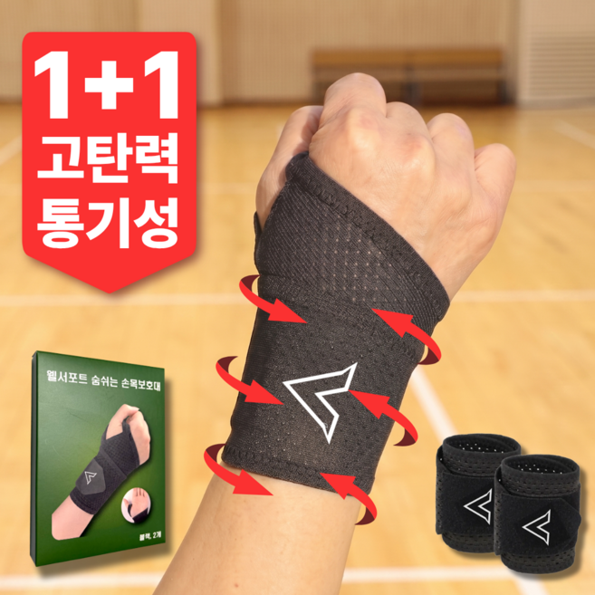 웰서포트 손목보호대 손목아대 헬스 2개, 1세트, 블랙
