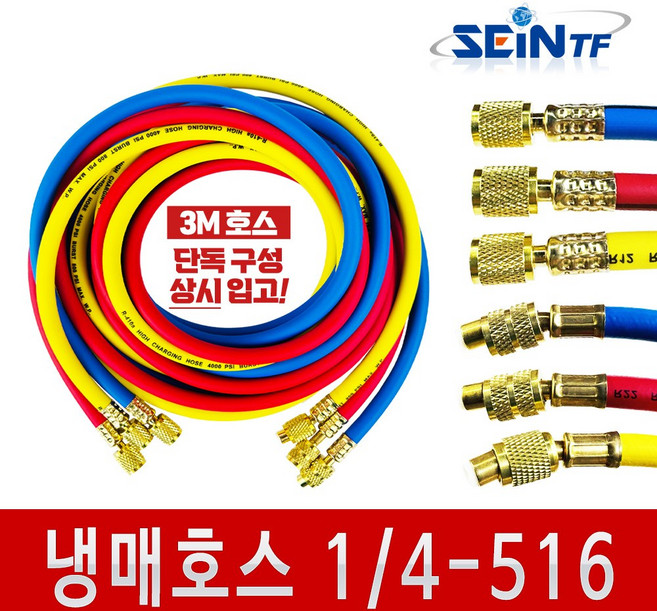 세인티에프 3M 냉매 호스 1/4 - 1/4 5/16 800-4000PSI, 1개