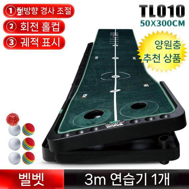 실내 골프연습매트 어프로치 인조잔디 퍼팅 훈련 트레이닝, TL010-벨벳슬로프/홀이동/트랙