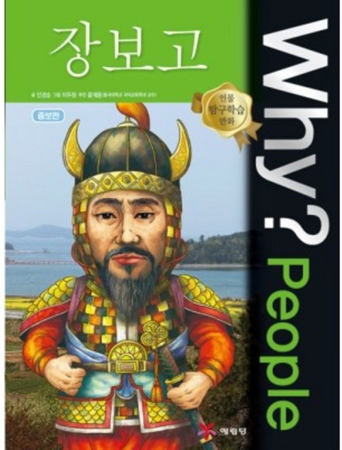 Why? People - 장보고 No.40