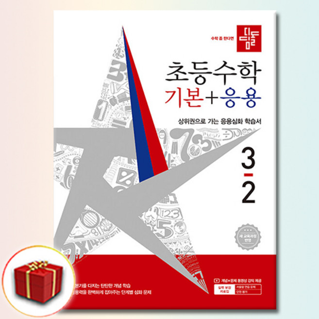 디딤돌 초등수학 기본응용 3-2, 수학영역
