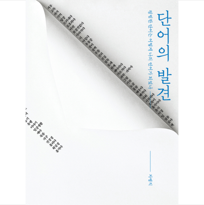 단어의 발견, 단품없음, 차병직