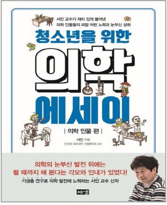 해냄 청소년을 위한 의학 에세이 의학 인물 편 (마스크제공), 단품, 단품