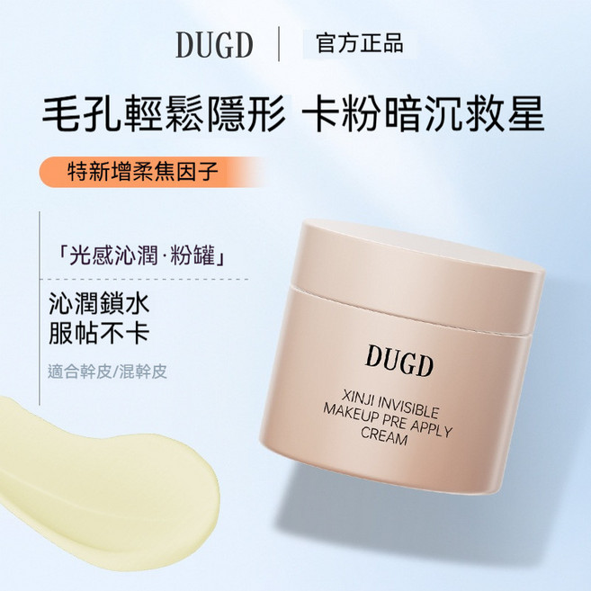 DUGD 妝前乳霜 柔焦隱形, 1個, 【98%美女用戶選擇】01光感沁潤*2罐