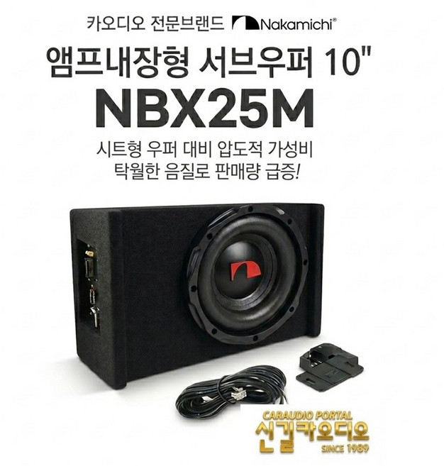 나카미치 10인치 앰프내장 서브우퍼 NBX25M 베이스 컨트롤러 포함 공식수입원 [주] 어빌리티 수입정품, 222개, 25