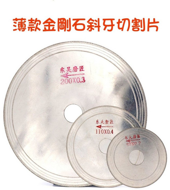 七彩翡翠 超薄斜牙金剛石切割片 寶石切割片 翡翠寶石瑪瑙水晶切割, 1個, 斜牙100mm*20mm*0.5mm,本賣場商品滿百才出貨(不含運)