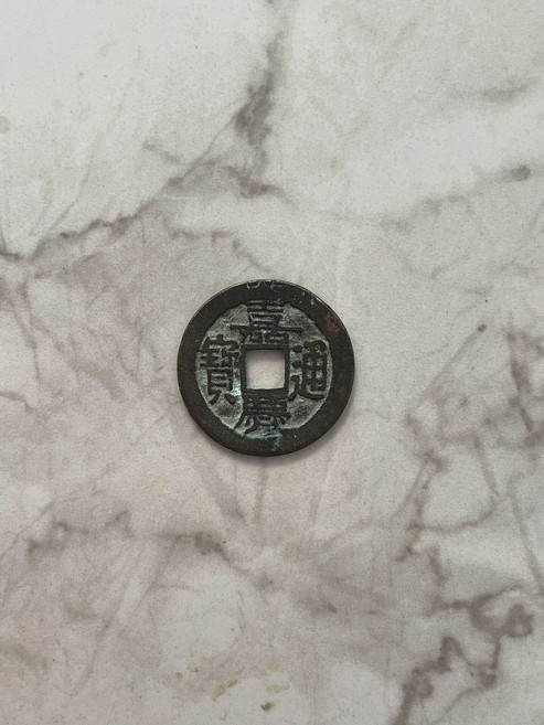 嘉慶通寶 寶昌局 古錢幣 直徑24.9mm 罐裝極美品 字口好 保真包老, 參考詳情頁