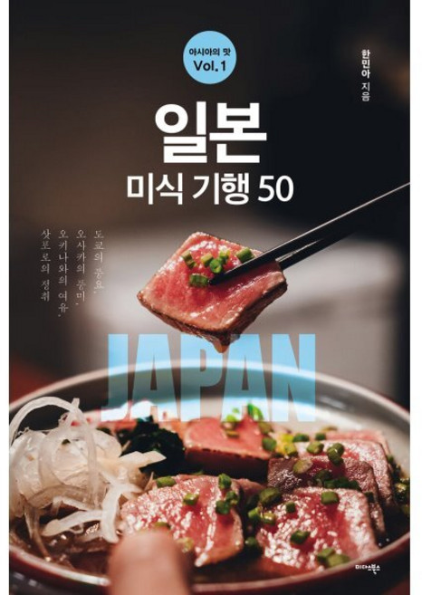 일본 미식 기행 50 : 도쿄의 풍요 오사카의 풍미 오키나와의 여유 삿포로의 정취