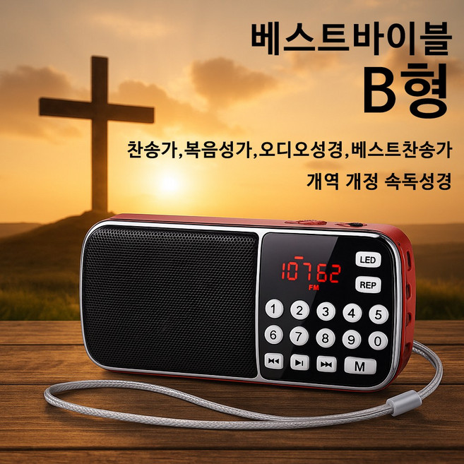 베스트바이블 B형 속독성경 전자성경 새찬송가 복음성가 찬양반주기 찬송가 라디오 BB-1004