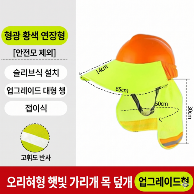 세이프랩 안전모 썬캡 햇빛가리개 고밀도 메쉬 목덜미 보호 차양막 챙 건설현장, 1개, 형광