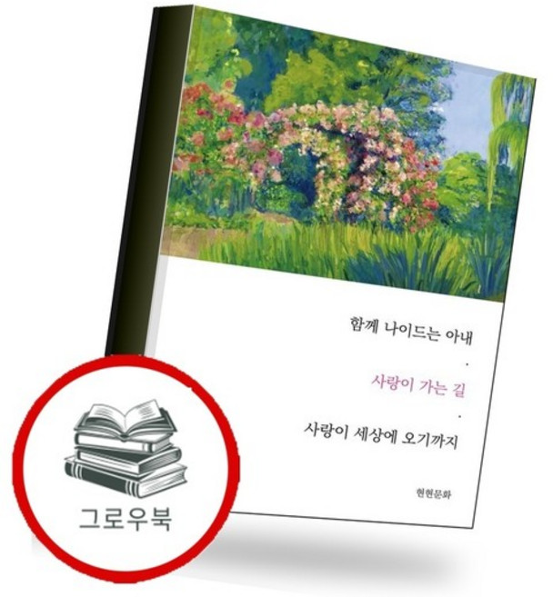 함께 나이드는 아내 사랑이 가는 길 사랑이 세상에 오기까지 추천도서, 없음