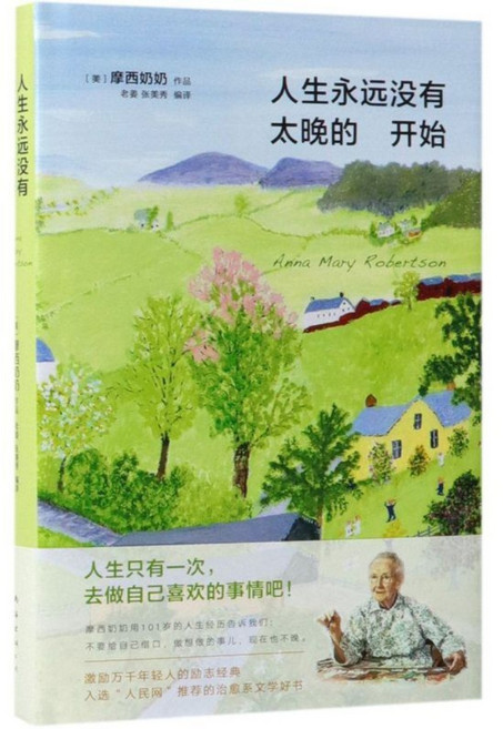 중국어 책 모세스 할머니 서적 베스트셀러 인생을 시작하기에 늦은 때란 없다 총1권, 상세참조, 신화서점