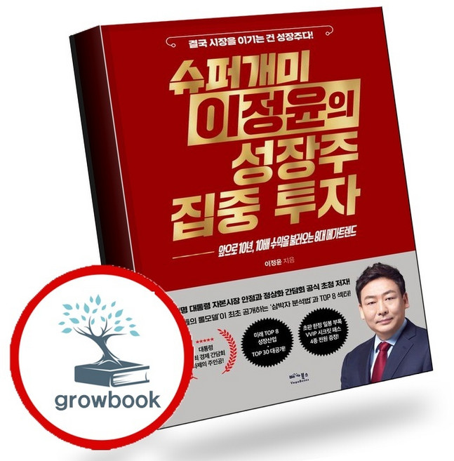 슈퍼개미 이정윤의 성장주 집중 투자 (GROW BOOK 그로우북) 비즈니스사고 책