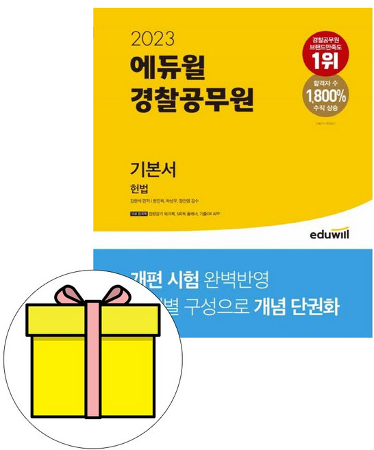 에듀윌 경찰공무원 기본서 헌법 시험