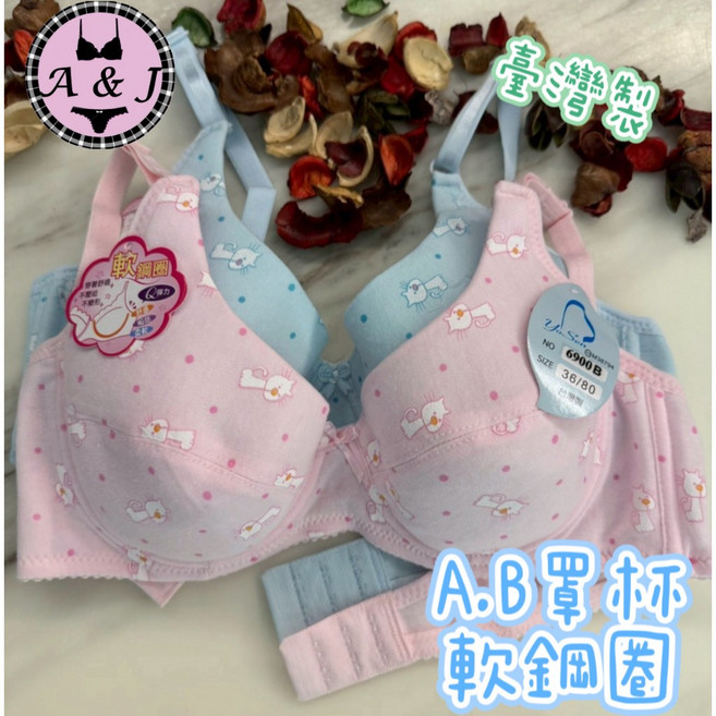 A&J 台灣製 A.B罩杯 軟鋼圈棉質少女內衣