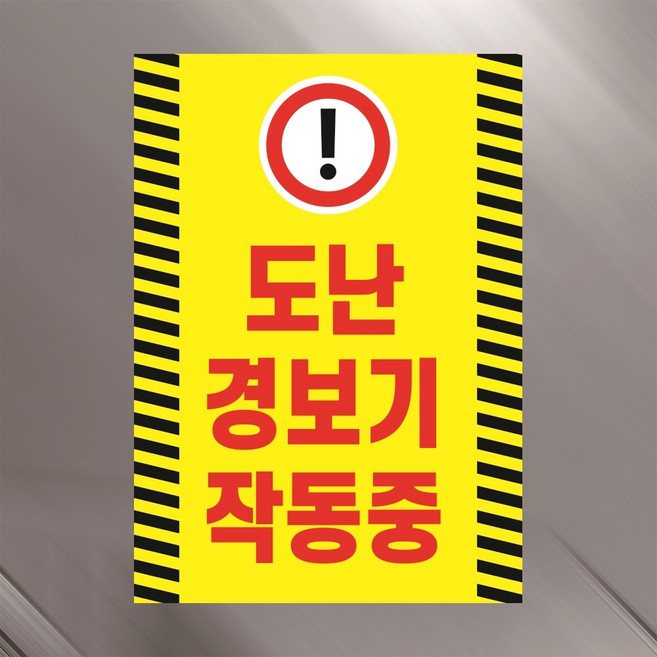 도난경보기 작동중 경고문패 부착안내판 감시중 적발 절도 센서 설비 장비 스티커 A4사이즈, 스티커 표지판