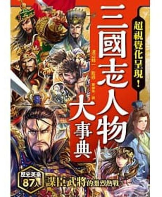 楓書坊 三國志人物大事典