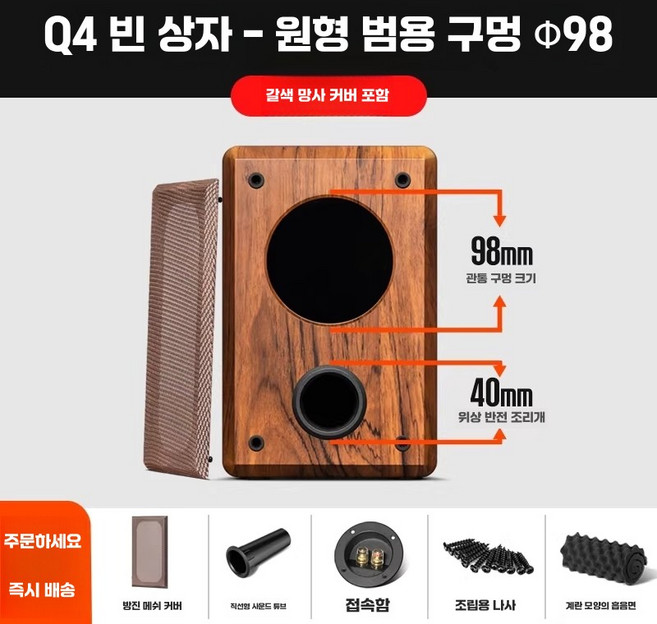 스피커통 자작 우드 나무통 서브우퍼 스피커 음향 제작 보관, 상세페이지 참고, Q4형 지름98 범용공 갈색 네트 마스크