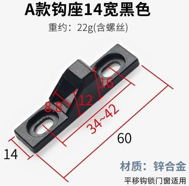 老式窗鎖移門掛鈎 鋁合金門窗鎖扣 鋅合金掛鈎底座, 1個, 鋅閤金 A款14寬鈎座 黑色,1個裝 拍1件得1個
