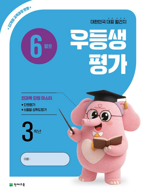 우등생평가 초등 3학년(6월호)(2026):대한민국 대표 월간지, 우등생평가 초등 3학년(6월호)(2026), 초등콘텐츠 해법연구회(저), 천재교육