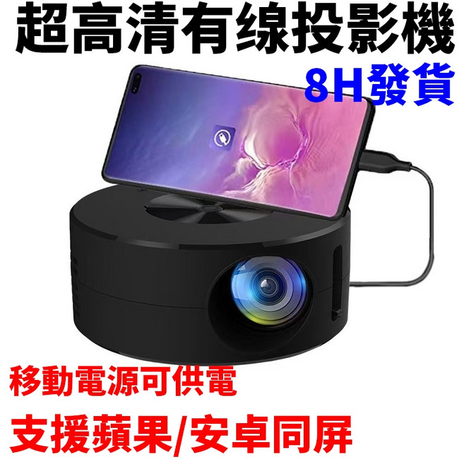 迷你高清有線同屏投影機 蘋果/安卓手機電腦支援 手機投影儀, 黑色【X1掌上有缐投影機-迷你高清】