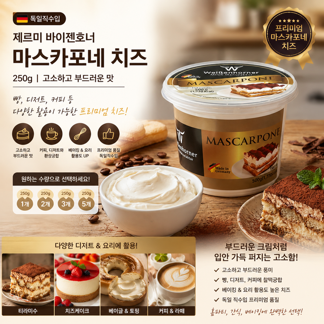 [독일 직수입] 제르미 바이젠호너 마스카포네 250g 1개 3개 5개 / 독일 유명 바이젠호너의 꾸덕하고 진한맛 마스카포네 치즈, 750g