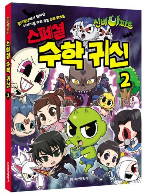 신비아파트 스페셜 수학 귀신 2, 상품명