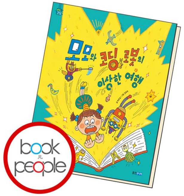 모모와 코딩 로봇의 이상한 여행 책, 없음