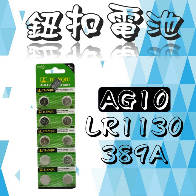 AG10鈕扣電池 LR1130/389A通用電池 卡裝鋰電池 手錶玩具計算機電池 高效長壽, 1個, 1