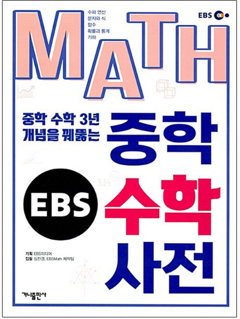가나출판사 중학 수학사전 3년 중학교수학 전과정 책, 수학영역