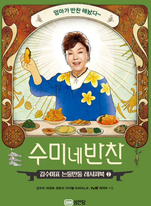 수미네 반찬 2 - 김수미표 는둥만둥 레시피북, 수미네 반찬2